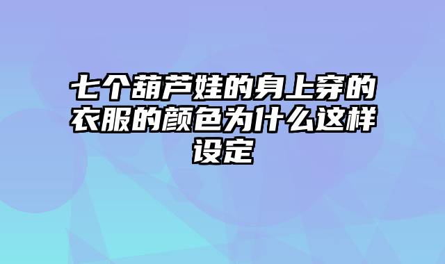 七个葫芦娃的身上穿的衣服的颜色为什么这样设定