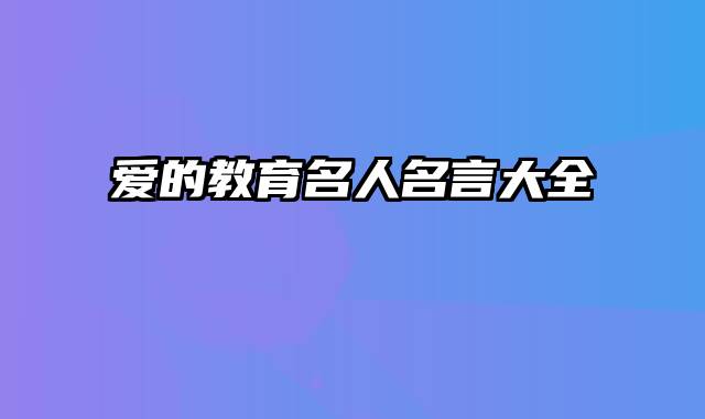爱的教育名人名言大全