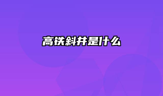 高铁斜井是什么