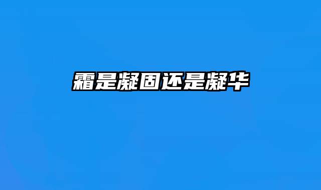 霜是凝固还是凝华