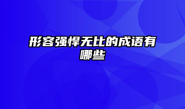 形容强悍无比的成语有哪些