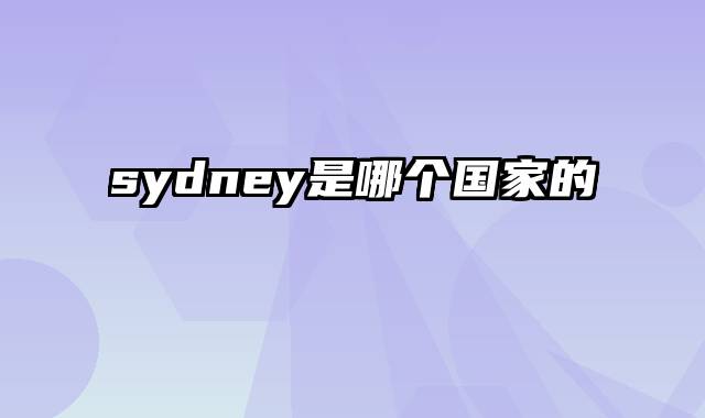 sydney是哪个国家的