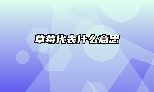 草莓代表什么意思