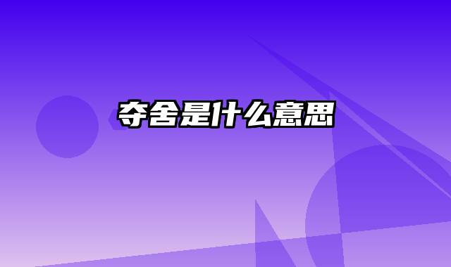 夺舍是什么意思