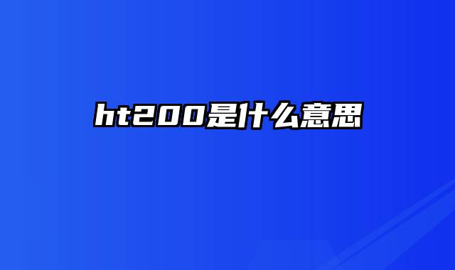 ht200是什么意思