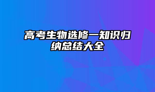 高考生物选修一知识归纳总结大全