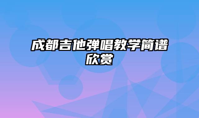 成都吉他弹唱教学简谱欣赏