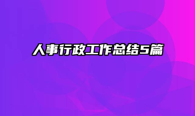 人事行政工作总结5篇