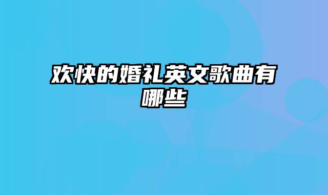 欢快的婚礼英文歌曲有哪些