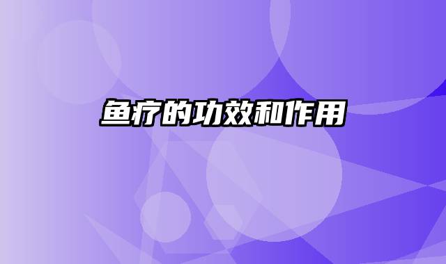鱼疗的功效和作用
