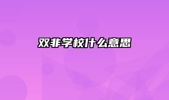 双非学校什么意思