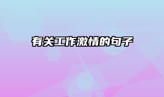 有关工作激情的句子