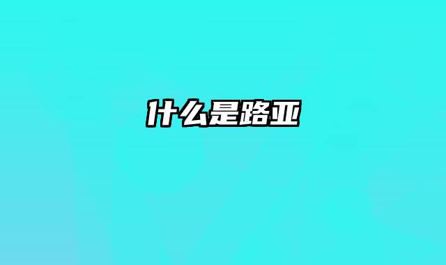 什么是路亚