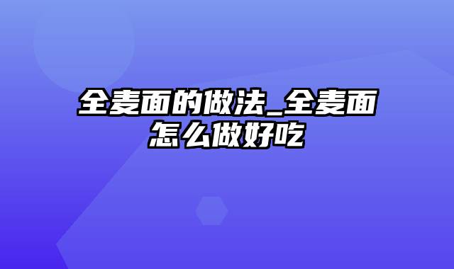 全麦面的做法_全麦面怎么做好吃