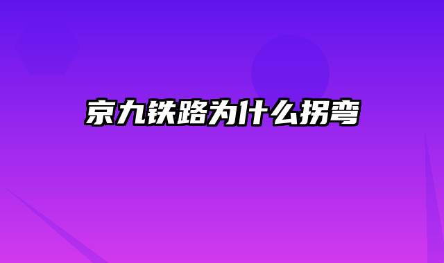 京九铁路为什么拐弯