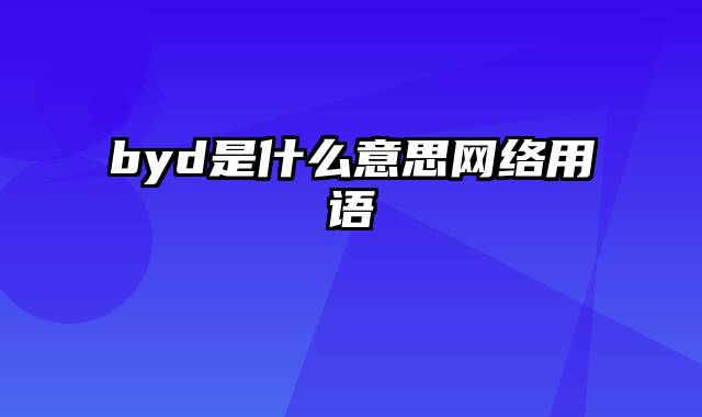 byd是什么意思网络用语