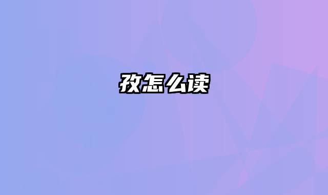 孜怎么读