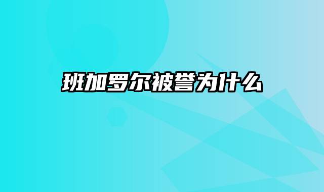 班加罗尔被誉为什么