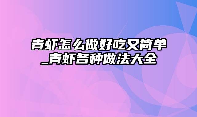 青虾怎么做好吃又简单_青虾各种做法大全