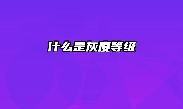 什么是灰度等级