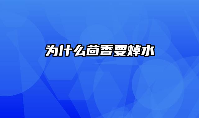 为什么茴香要焯水