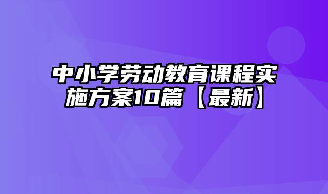 中小学劳动教育课程实施方案10篇【最新】