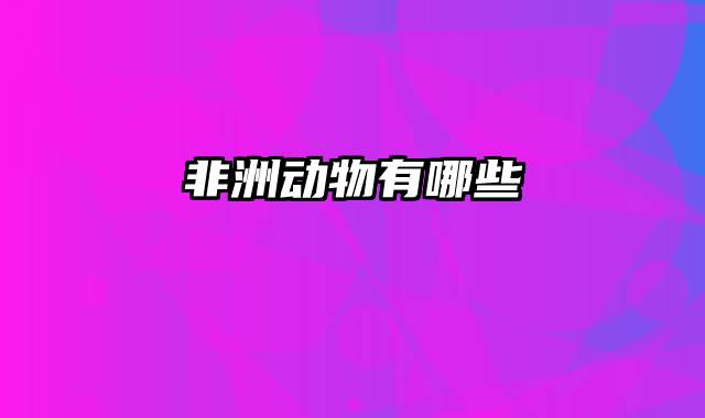 非洲动物有哪些