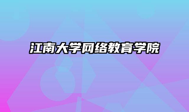 江南大学网络教育学院