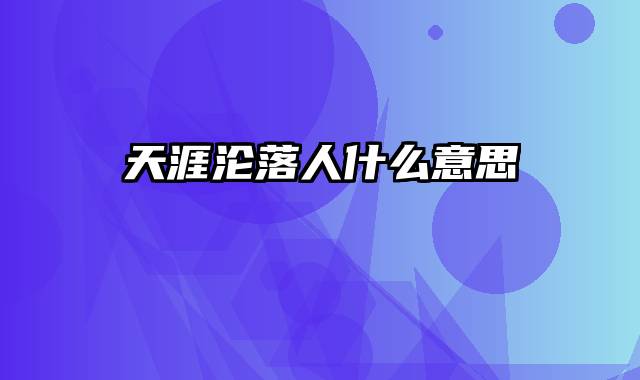 天涯沦落人什么意思