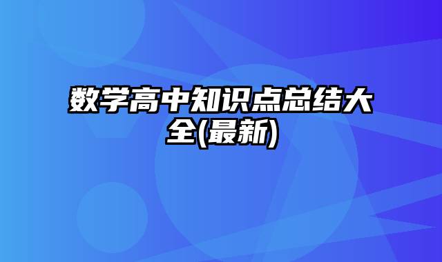 数学高中知识点总结大全(最新)