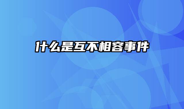 什么是互不相容事件