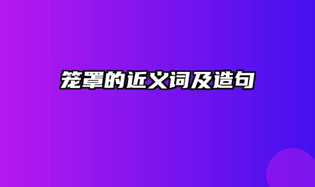 笼罩的近义词及造句