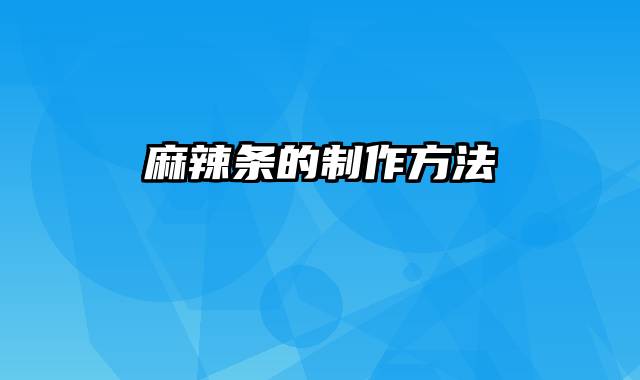 麻辣条的制作方法