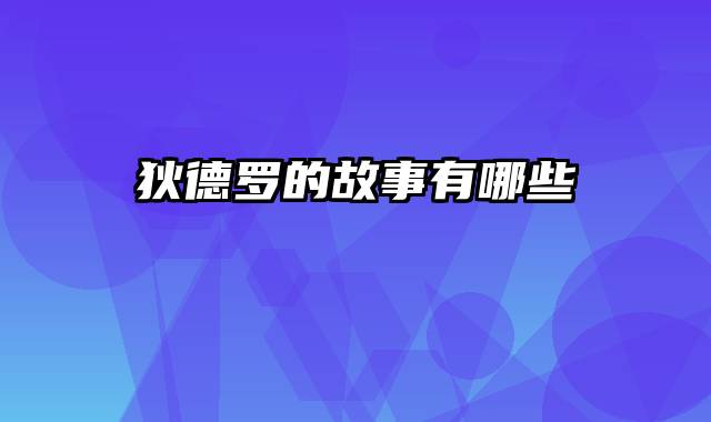 狄德罗的故事有哪些