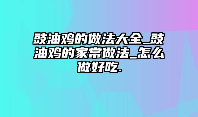 豉油鸡的做法大全_豉油鸡的家常做法_怎么做好吃.