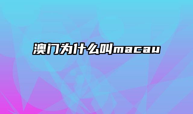 澳门为什么叫macau