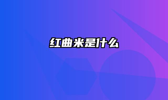 红曲米是什么