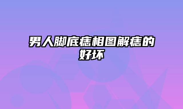 男人脚底痣相图解痣的好坏