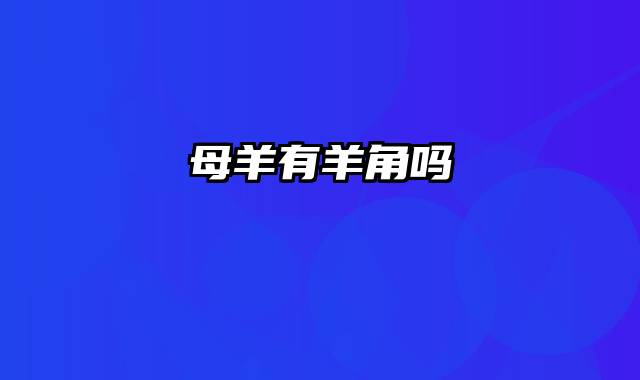母羊有羊角吗
