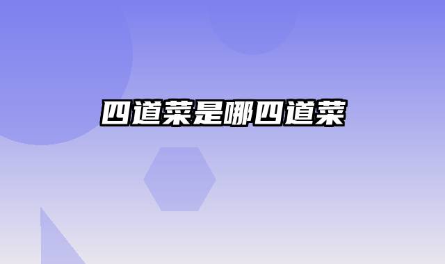 四道菜是哪四道菜