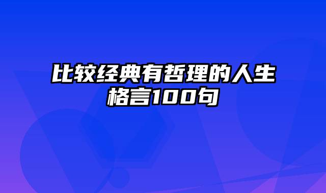 比较经典有哲理的人生格言100句