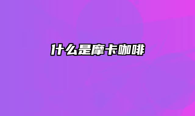 什么是摩卡咖啡