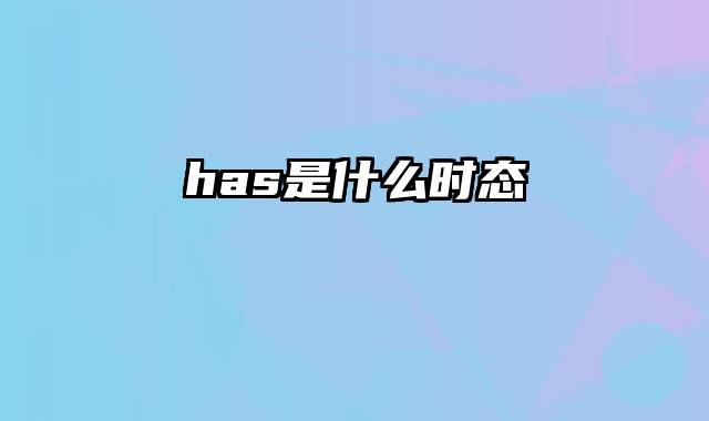 has是什么时态