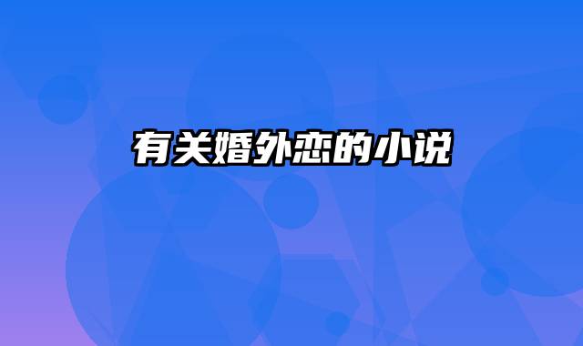 有关婚外恋的小说