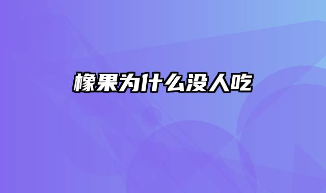 橡果为什么没人吃