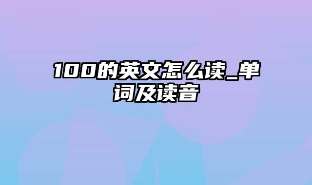 100的英文怎么读_单词及读音