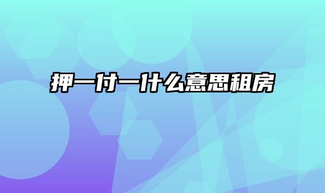 押一付一什么意思租房