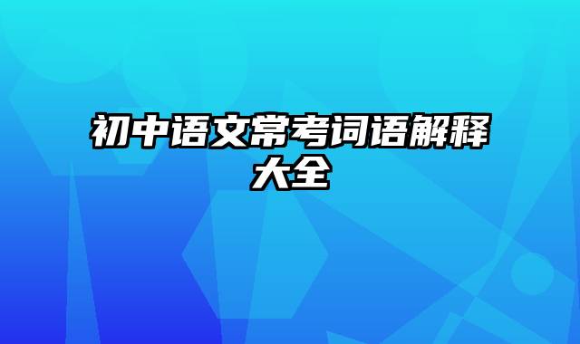 初中语文常考词语解释大全