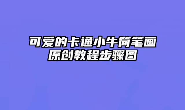 可爱的卡通小牛简笔画原创教程步骤图