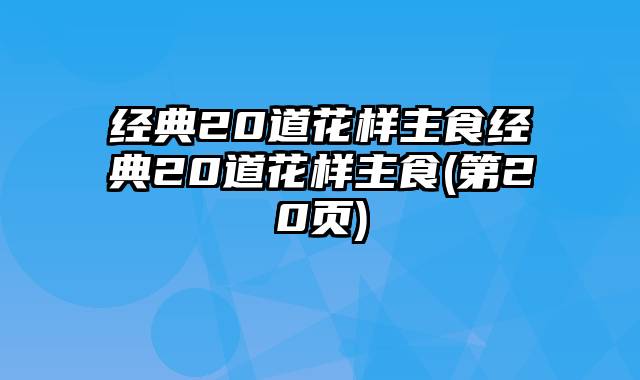 经典20道花样主食经典20道花样主食(第20页)